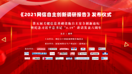 融合創(chuàng)新 協(xié)同聯(lián)動(dòng)——云涌科技預(yù)?！?021網(wǎng)信自主創(chuàng)新調(diào)研報(bào)告》發(fā)布儀式順利舉行